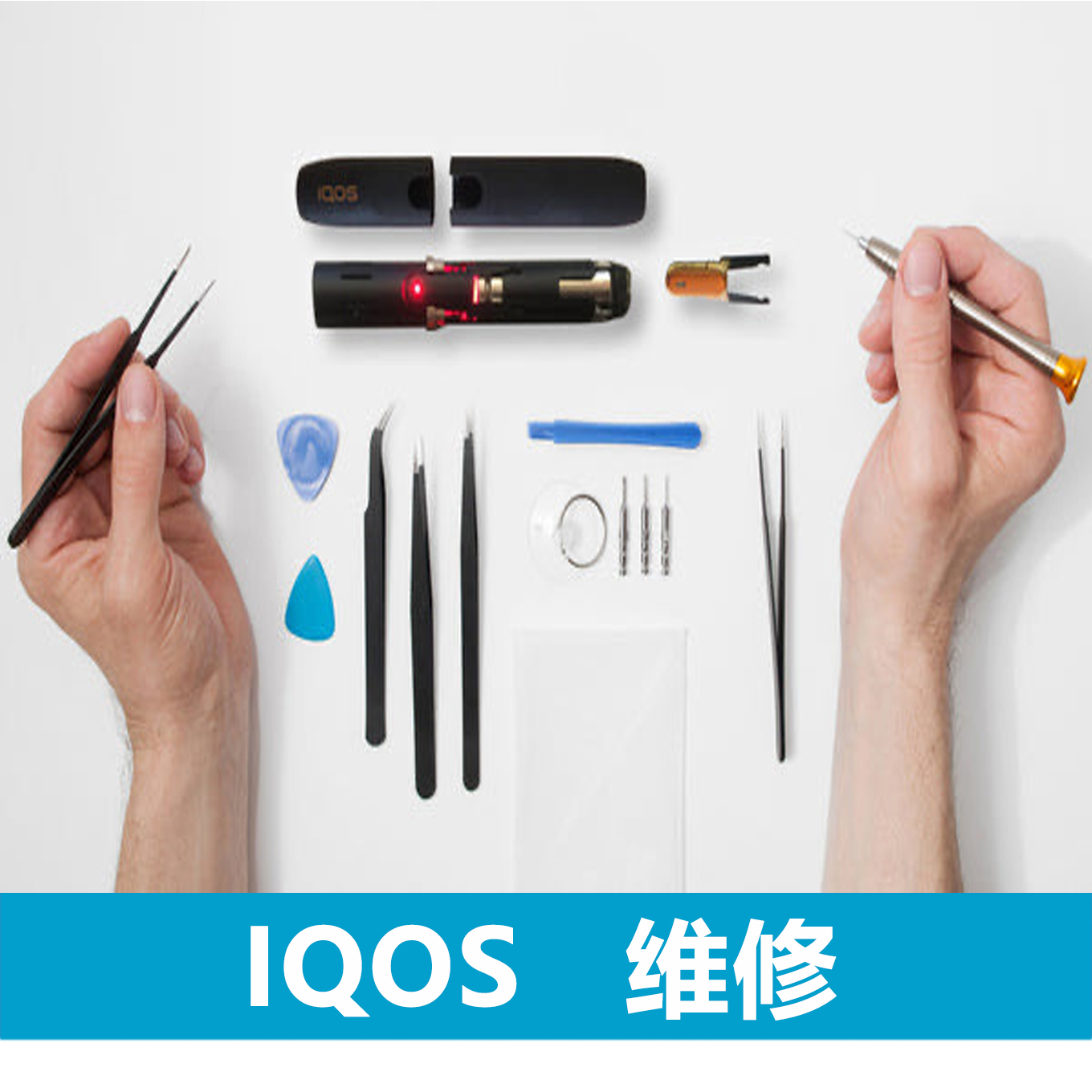 IQOS 维修