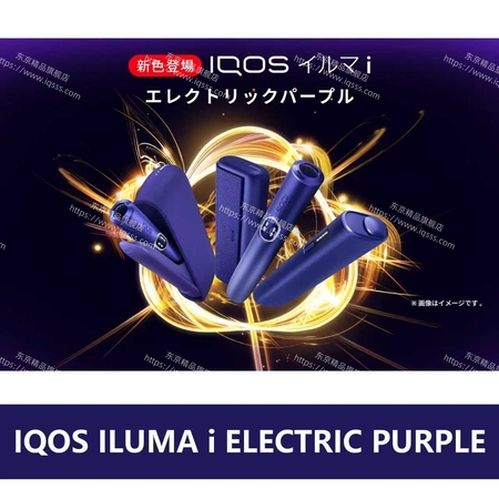 IQOS ILUMA i 电光紫 数量限定