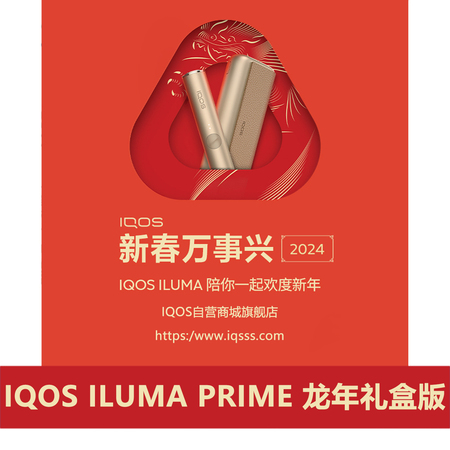 IQOS ILUMA PRIME 龙年礼盒版(六代翻盖旗舰型)