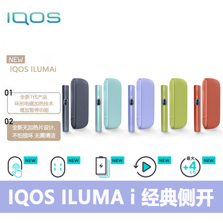 IQOS ILUMA i (全新七代经典侧开)