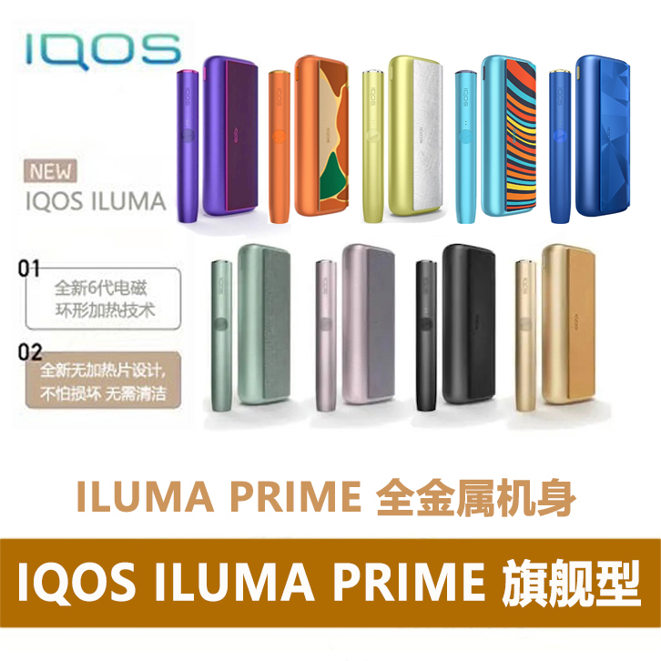 IQOS ILUMA PRIME旗舰型