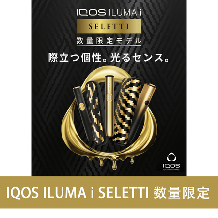 IQOS ILUMA i SELETTI 数量限定