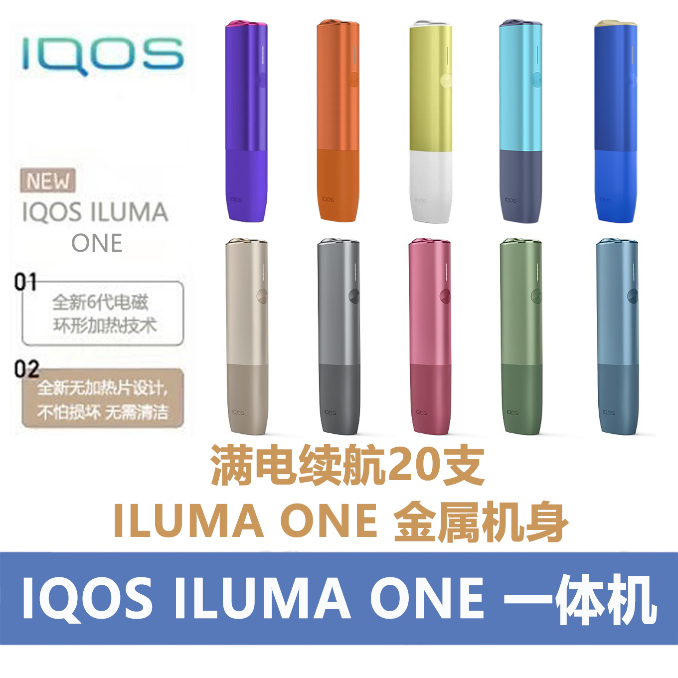 IQOS ILUMA ONE 一体机