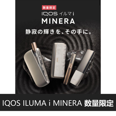 IQOS ILUMA i &nbsp;MINERA 数量限定