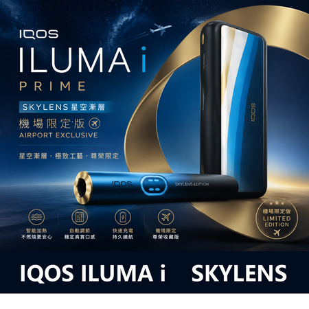 IQOS ILUMA i SKYLENS 数量限定