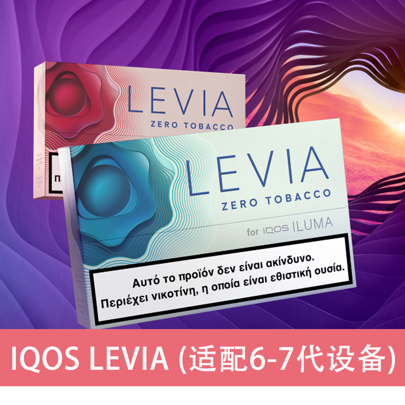 IQOS LEVIA