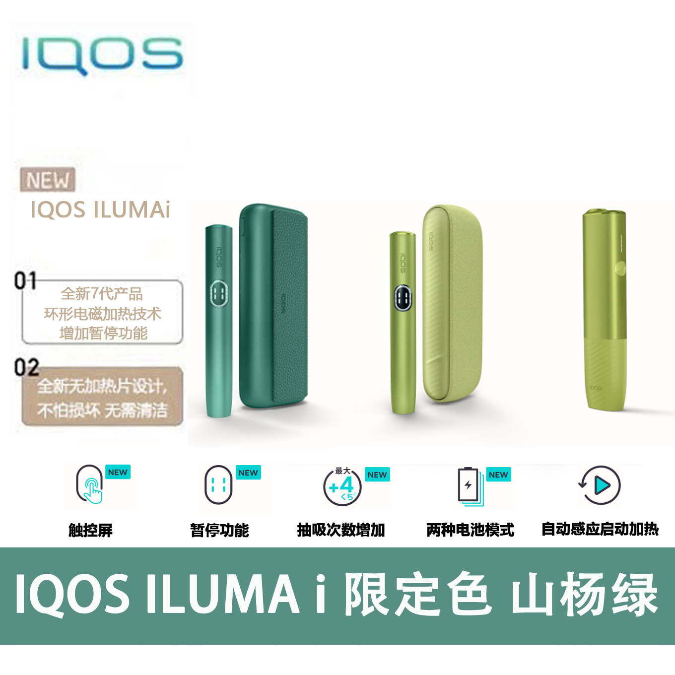 IQOS ILUMA I 七代限定色 山杨绿