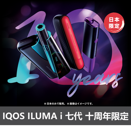 IQOS ILUMA i 七代 十周年限定